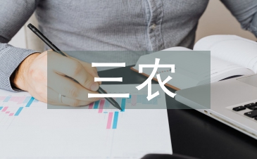 三農宣傳方案