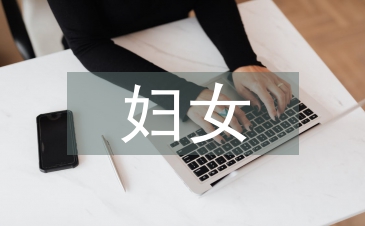 婦女保健中健康教育的作用