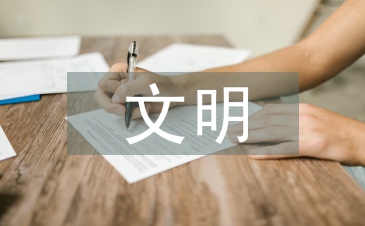 文明班級事跡材料