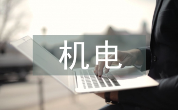 機(jī)電論文