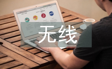 無線通信技術發展現狀