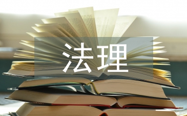 法理學(xué)的意義