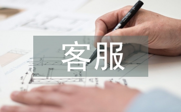 車險客服營銷工作計劃