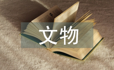 文物出入庫管理
