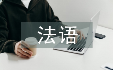 法語實(shí)訓(xùn)總結(jié)