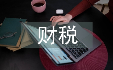 財稅法學論文