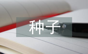 中小型種子企業財務風險管理探析