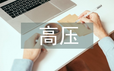 高壓電工技能培訓
