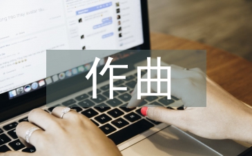 作曲技法論文