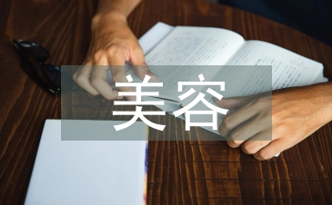美容技術論文
