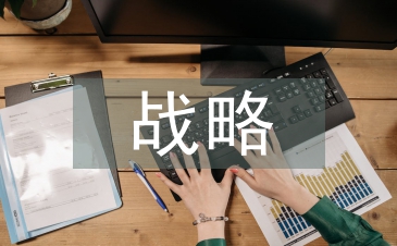 戰略管理的必要性