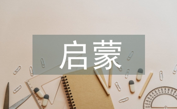 啟蒙文學(xué)