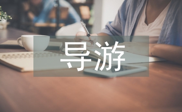 導游實習工作報告