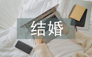 結(jié)婚祝福詞