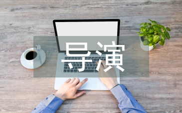 導(dǎo)演職稱論文
