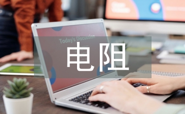 電阻測量論文