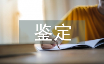 傷殘鑒定申請書