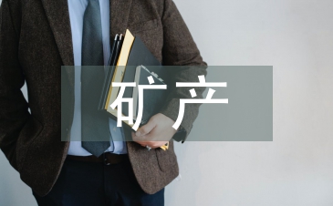 礦產資源稅