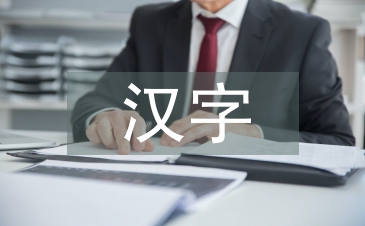 小學(xué)語文漢字文化教育探究3篇