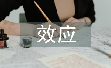 稅負效應