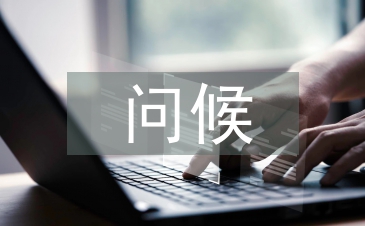 問候祝福短信