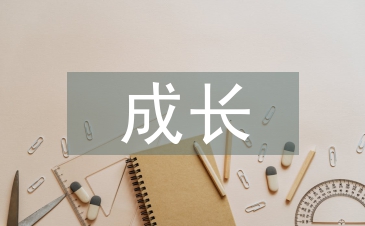 成長自我反思總結