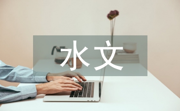 水文與水資源工程論文