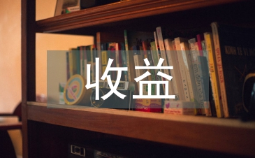 無形資產(chǎn)評(píng)估的收益法