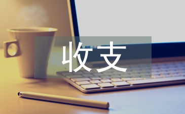如何加強(qiáng)收支審計提高經(jīng)濟(jì)效益