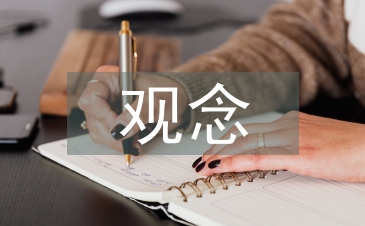 忠孝觀念論文