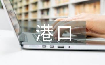 港口貿(mào)易論文