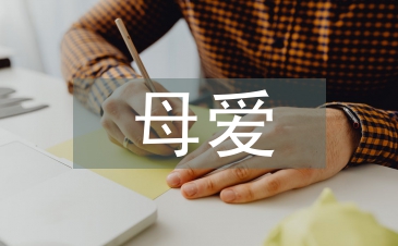 母愛的詩(shī)句