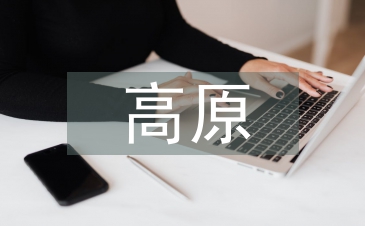 高原奶牛養殖探討3篇