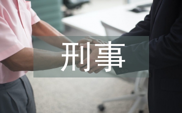 刑事偵查學論文