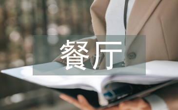 餐廳周年活動方案
