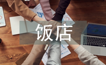 飯店服務論文