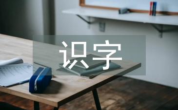教孩子快速識字的方法