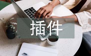 計算機軟件技術中插件技術與分層技術的運用