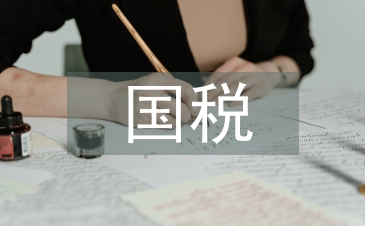 國稅申報(bào)材料