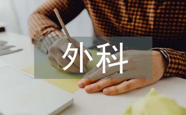 外科護理綜述