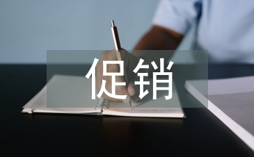 電商促銷策略