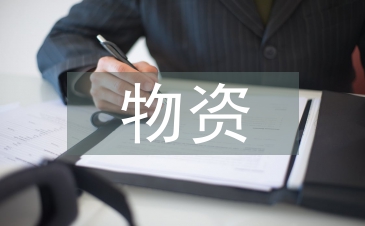 電力企業物資的供應鏈管理