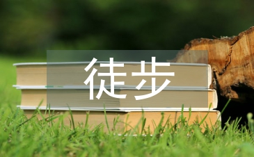 徒步協會工作計劃