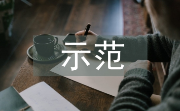示范社區匯報材料