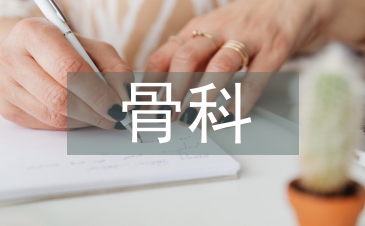 骨科護(hù)理診斷及護(hù)理措施