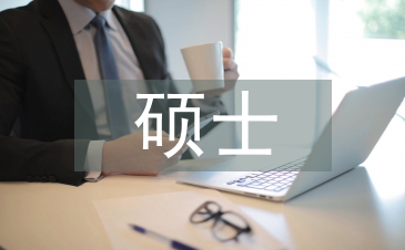 碩士論文答辯技巧