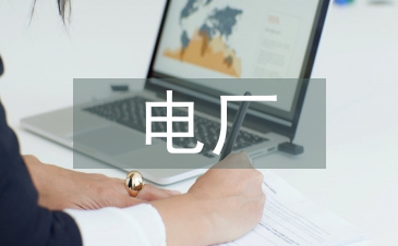 電廠入職培訓總結