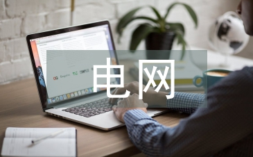 電網基建工程財務精細化管理探析
