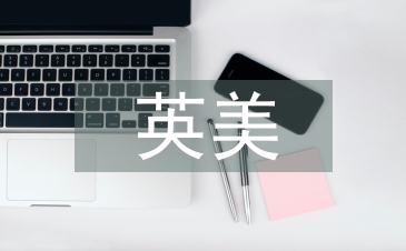 英美文學教學論文