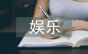 娛樂方法